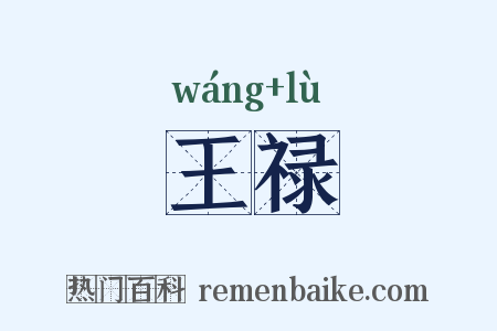 王禄是什么意思的图片